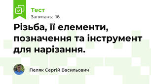 Різьба, її елементи, позначення та інструмент для нарізання.