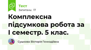 Комплексна підсумкова робота за І семестр. 5 клас.
