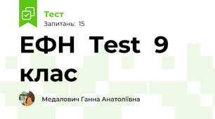 ЕФН  Test  9 клас 
