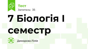  7 Біологія І семестр 
