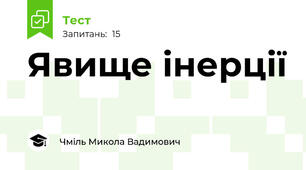 Явище інерції
