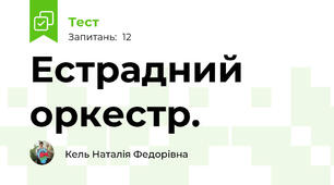 Естрадний оркестр. 