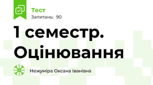 1 семестр. Оцінювання