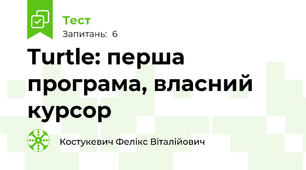 Turtle: перша програма, власний курсор