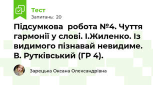 Підсумкова  робота №4. Чуття гармонії у слові. І.Жиленко. Із видимого пізнавай невидиме. В. Рутківський (ГР 4).