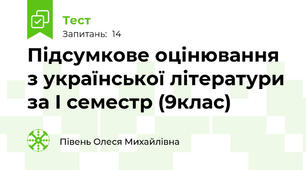 Підсумкове оцінювання з української літератури за І семестр (9клас)