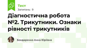 Діагностична робота №2. Трикутники. Ознаки рівності трикутників