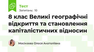 8 клас Великі географічні відкриття та становлення капіталістичних відносин