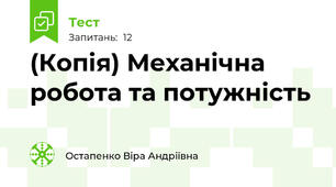 (Копія) Механічна робота та потужність