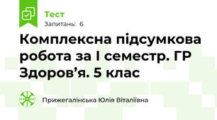 Комплексна підсумкова робота за І семестр. ГР Здоров’я. 5 клас