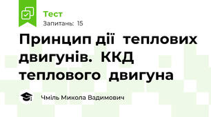 Принцип дії  теплових двигунів.  ККД теплового  двигуна