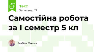Самостійна робота за І семестр 5 кл