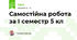 Самостійна робота за І семестр 5 кл