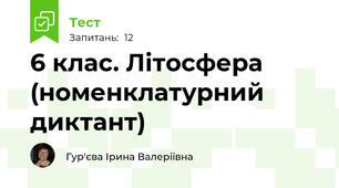 6 клас. Літосфера (номенклатурний диктант)