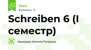 Schreiben 6 (І семестр)