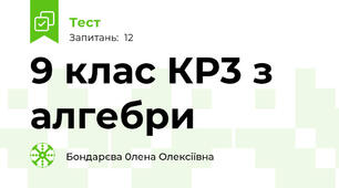 9 клас КР3 з алгебри 