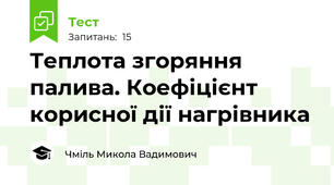 Теплота згоряння палива. Коефіцієнт корисної дії нагрівника