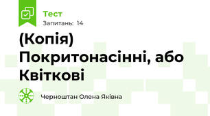 (Копія) Покритонасінні, або Квіткові