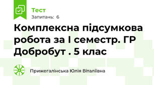 Комплексна підсумкова робота за І семестр. ГР Добробут . 5 клас