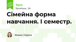 Сімейна форма навчання. І семестр.
