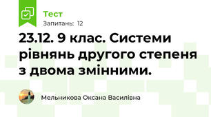 23.12. 9 клас. Системи рівнянь другого степеня з двома змінними. 