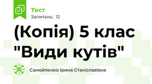 (Копія) 5 клас "Види кутів"