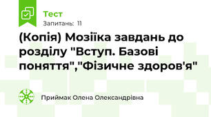 (Копія) Мозіїка завдань до розділу "Вступ. Базові поняття","Фізичне здоров'я"