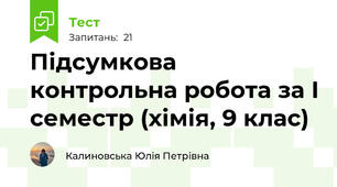 Підсумкова контрольна робота за І семестр (хімія, 9 клас)