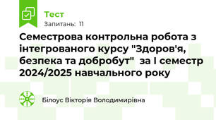 Семестрова контрольна робота з інтегрованого курсу "Здоров'я, безпека та добробут"  за І семестр 2024/2025 навчального року