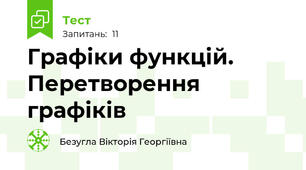 Графіки функцій. Перетворення графіків