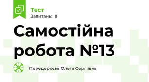 Самостійна робота №13