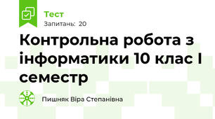 Контрольна робота з інформатики 10 клас І семестр