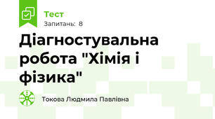 Діагностувальна робота "Хімія і фізика"