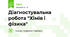 Діагностувальна робота "Хімія і фізика"
