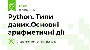 Python. Типи даних.Основні арифметичні дії
