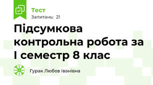 Підсумкова контрольна робота за І семестр 8 клас