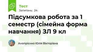 Підсумкова робота за 1 семестр (сімейна форма навчання) ЗЛ 9 кл