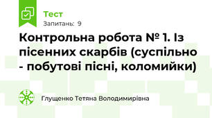 Контрольна робота № 1. Із пісенних скарбів (суспільно - побутові пісні, коломийки)