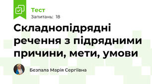 Складнопідрядні речення з підрядними причини, мети, умови