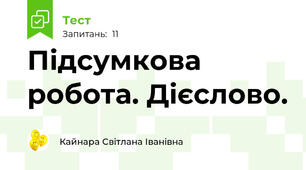 Підсумкова робота. Дієслово.