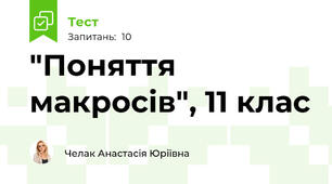 "Поняття макросів", 11 клас