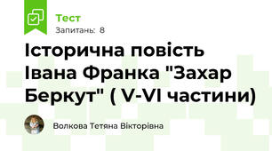 Історична повість Івана Франка "Захар Беркут" ( V-VI частини)