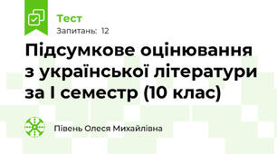 Підсумкове оцінювання з української літератури за І семестр (10 клас)