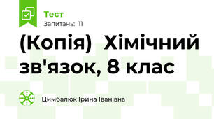 (Копія)  Хімічний зв'язок, 8 клас 