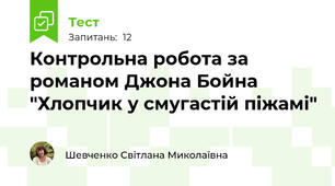 Контрольна робота за романом Джона Бойна "Хлопчик у смугастій піжамі"