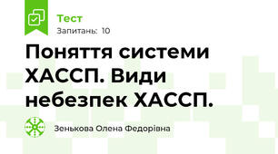 Поняття системи ХАССП. Види небезпек ХАССП.