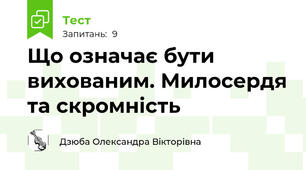 Що означає бути вихованим. Милосердя та скромність