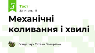 Механічні коливання і хвилі