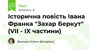 Історична повість Івана Франка "Захар Беркут" (VII - IX частини)