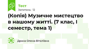 (Копія) Музичне мистецтво в нашому житті. (7 клас, І семестр, тема 1)
